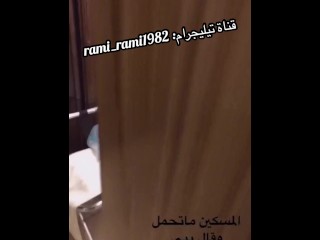 ‏قمة الجمال والتحرر والدياثه مقطع سعودي مع زوجته وعامل الفندق